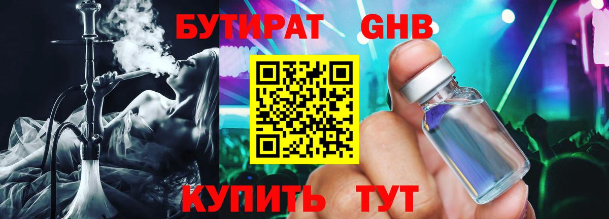 Гулькевичи  Бутират жидкий экстази  Вход с VPN 