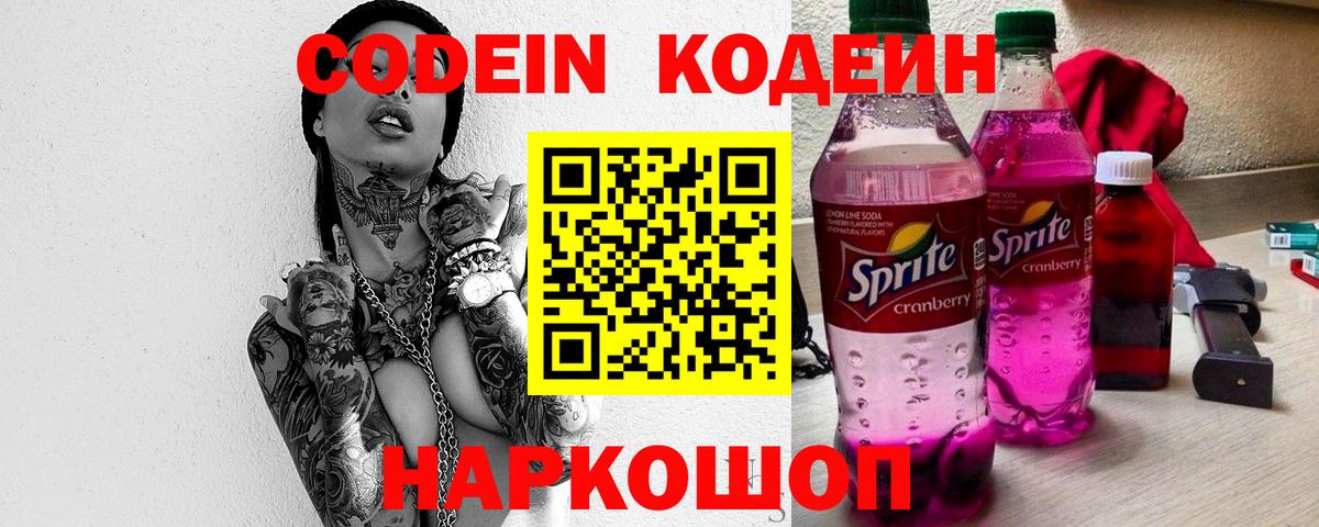 Кодеин Purple Drank  Вход с VPN  Гулькевичи  Кодеиновый сироп Lean напиток Lean (лин) 